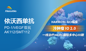 依沃西方案一线治疗结直肠癌国际多中心III期临床启动，IO 2.0 战略全球提速